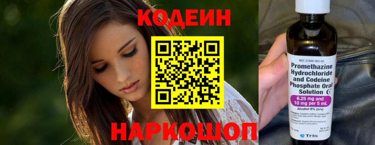 Codein напиток Lean (лин) Камышин